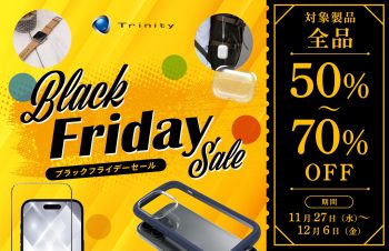 トリニティがブラックフライデーセール開催。iPhoneケースやApple Watchバンドなどを、50〜70％オフで特価販売