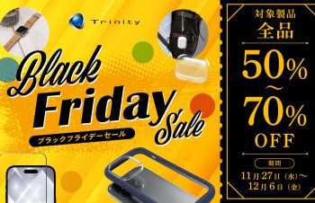 対象製品、全品50％〜70％OFF！ トリニティ、ブラックフライデー開催