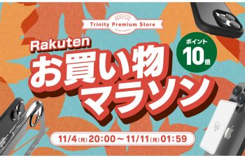【セールニュース】iPhone 16シリーズ対応アクセサリーやスマートフォン冷却シートなど全品ポイント10倍！　楽天市場『楽天お買い物マラソン』セールが開催