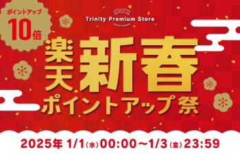 iPhone 16シリーズ対応アクセサリーなど全品ポイント10倍   トリニティ、楽天新春ポイントアップ祭 2025年1月1日（水）0時 より開始