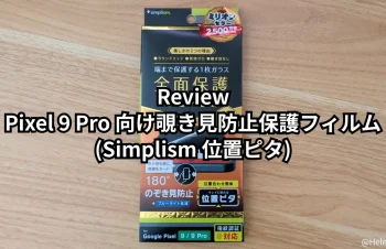 トリニティの Pixel 9 Pro 向け保護フィルム｢Simplism フルカバー のぞき見防止 画面保護強化ガラス｣をレビュー