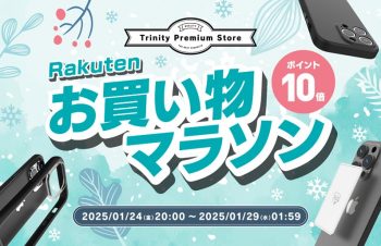 トリニティ、楽天お買い物マラソンに参加 iPhone 16シリーズ対応アクセサリーなど全品ポイント10倍