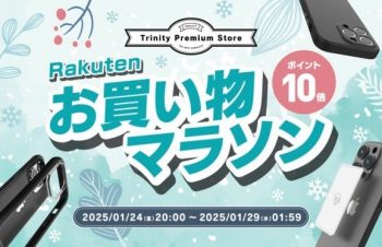 トリニティ、楽天お買い物マラソンに参加！　iPhone 16シリーズ対応アクセサリーなど全品ポイント10倍！　【1月24日（金）20時より】