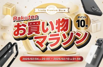iPhone 16シリーズ対応アクセサリーなど全品ポイント10倍   トリニティ、楽天お買い物マラソンに参加   2025年2月4日（火）20:00～2月10日（月）1:59まで