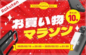iPhone 16シリーズ対応アクセサリーなど全品ポイント10倍  トリニティ、楽天お買い物マラソンに参加