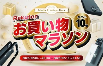 トリニティ、楽天お買い物マラソンに参加！　iPhone 16シリーズ対応アクセサリーなど全品ポイント10倍！　【2月4日（火）20時より】