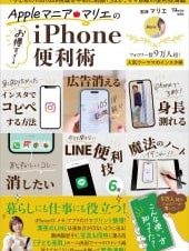 Appleマニア・マリエの お得すぎるiPhone便利術