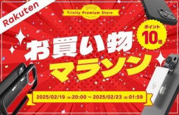 トリニティ、楽天お買い物マラソンに参加！　iPhone 16シリーズ対応アクセサリーなど全品ポイント10倍！　【2月19日（水）20時より】