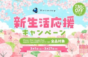 iPhone 16e対応製品も含む、全製品最大30％OFF！　トリニティオンラインストア新生活応援キャンペーン開催