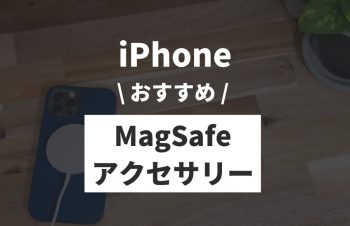 【2025年】iPhoneのMagSafe対応おすすめアクセサリーまとめ