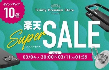 Phone 16e対応アクセサリーなど全品ポイント10倍  トリニティ、楽天市場『RakutenスーパーSALE』参加   3月4日（火）20:00～3月11日（火）1:59まで