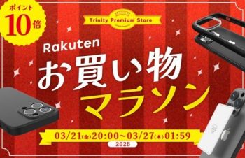 トリニティ、楽天お買い物マラソンに参加！　iPhone 16e対応アクセサリーなど全品ポイント10倍！　【3月21日（金）20時より】