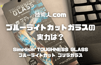 Simplism TOUGHNESS GLASSレビュー｜iPhone15用ブルーライトカットガラスの実力は？