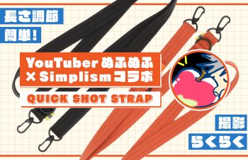 【新商品】撮影も移動も快適に、スマホショルダーストラップ「QUICK SHOT STRAP」がSimplismより数量限定発売