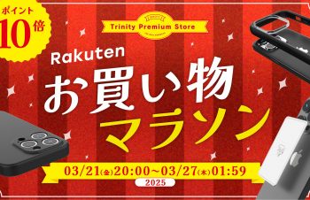 【セールニュース】iPhone 16e対応アクセサリーなど全品ポイント10倍、トリニティ、楽天お買い物マラソンセールが開催