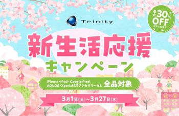 【セールニュース】iPhone 16e対応製品も含む、全製品最大30％OFF、トリニティオンラインストア新生活応援キャンペーンセールが開催