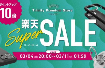 【セールニュース】iPhone 16e対応アクセサリーなど全品ポイント10倍、トリニティ、楽天市場『RakutenスーパーSALE』参加セールが開催