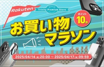 トリニティ、楽天お買い物マラソンに参加！　iPhone 16e対応アクセサリーなど全品ポイント10倍！　【4月14日（月）20時より】