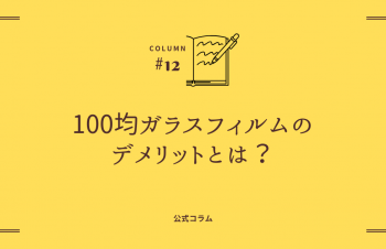 【体験レビュー】100均ガラスフィルムのデメリットとは？他メーカー製品と徹底比較