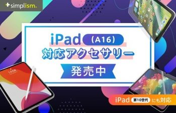 iPad専用タッチペン、iPad （A16）対応の画面保護ガラス・フィルム、ケースをSimplismより発売