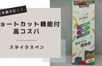 【2025年最新】iPad用スタイラスペンおすすめ比較レビュー｜純正並み機能で3,758円の高コスパ製品とは？