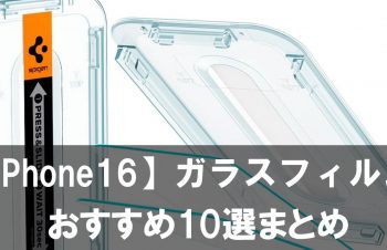 【2025年最新版】iPhone16対応ガラスフィルムおすすめ10選まとめ