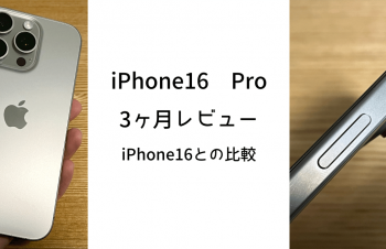 【iPhoneを迷ってる人へ】　iPhone16 Pro 3ヶ月レビュー