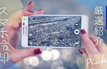 おすすめのスマホ冷却グッズ20選！熱調ケアでゲームや動画を快適に