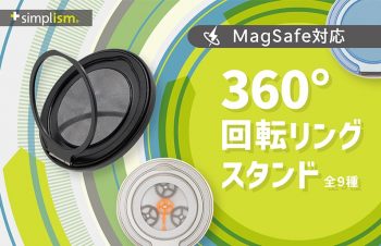 ギアが回るMagSafe対応360°回転リングスタンド、全9種をSimplismより発売