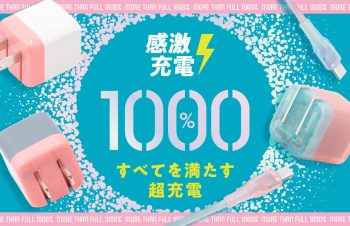 性能だけじゃなく、“カワイイ”が詰まった充電グッズ『1000％』シリーズをトリニティより発売