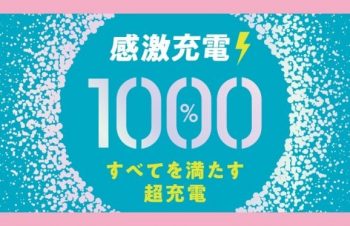 充電がもっと楽しく！　性能だけじゃなく、“カワイイ”が詰まった充電グッズ『1000％』シリーズをトリニティより発売
