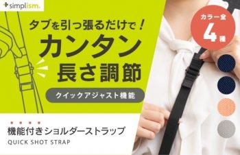 発売日に完売の人気スマホショルダーストラップが、素材を新たにリニューアルしてSimplismより再登場！　長さ調整1秒で、撮影も移動も快適に