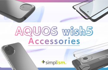 【新商品】Simplismより、AQUOS wish5対応のアクセサリーが発売