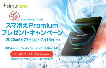 【セールニュース】Simplismデザイン「スマ冷えPremium」プレゼント＆期間中トリニティオンラインストアの送料無料キャンペーンが開催