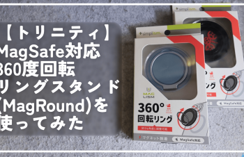 【トリニティ】MagSafe対応360度回転リングスタンド（MagRound）を使ってみた