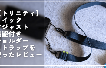 【トリニティ】クイックアジャスト機能付きショルダーストラップを使ったレビュー