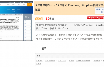 スマホ冷却シート「スマ冷え Premium」のSimplism限定デザイン製品