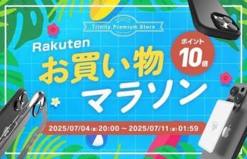 トリニティ、楽天お買い物マラソンに参加！　スマ冷えやiPhone 16シリーズ対応アクセサリーなど全品ポイント10倍！　【7月4日（金）20時より】