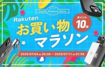 スマ冷えやiPhone 16シリーズ対応アクセサリーなど全品ポイント10倍  トリニティ、楽天お買い物マラソン開催  2025年7月11日（金）1:59まで