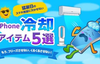 iPhone冷却アイテム5選！スマホの《熱暴走対策》完全ガイド！〘猛暑日の【スマホ測量】に欠かせない〙