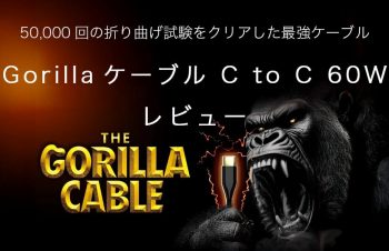Gorillaケーブル C to C 60W レビュー / 50,000回の折り曲げ試験をクリアした断線に強い最強ケーブルがトリニティのSimplismより発売