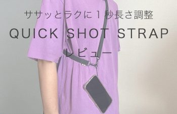 パパ、ママにもオススメ！スマホやポーチが付けられるショルダーストラップ、QUICK SHOT STRAP レビュー / 引っ張るだけで簡単に長さ調整出来る万能ストラップがトリニティのSimplismより発売