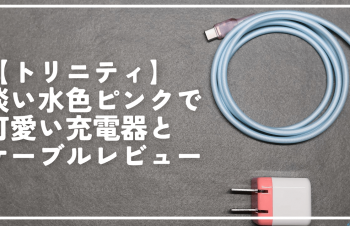 【トリニティ】淡い水色ピンクで可愛い充電器とケーブルレビュー