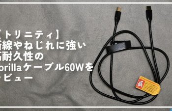 【トリニティ】断線やねじれに強い高耐久性のGorillaケーブル60Wをレビュー