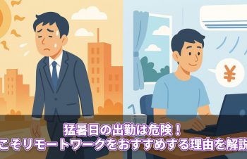 猛暑日の出勤は危険！夏こそリモートワークをおすすめする理由を解説！
