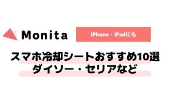 スマホ冷却シートのおすすめ人気ランキング10選【ダイソーやセリアなどの100均にも】