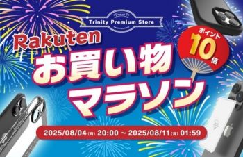 トリニティ、楽天お買い物マラソンに参加！　スマ冷えやiPhone 16シリーズ対応アクセサリーなど全品ポイント10倍！　【8月4日（月）20時より】