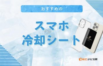スマホ冷却シートのおすすめ10選！発熱対策に効果がありゲームを快適にするアイテム