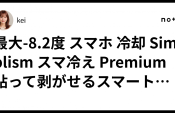 最大-8.2度 スマホ 冷却 Simplism スマ冷え Premium 貼って剥がせるスマートフォン冷却シート 蓄熱1.5倍 シンプリズム…