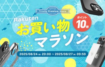 トリニティが「楽天お買い物マラソン」に参加　iPhone 16シリーズ向けアイテムやスマホ冷却シートがポイント10倍
